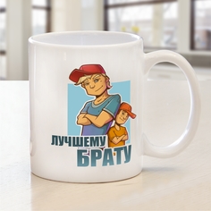 Кружка подарочная Выручалкин Лучшему брату 330 мл
