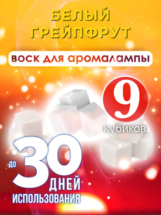 Ароматические кубики Аурасо Белый грейпфрут ароматический воск для аромалампы 9 штук