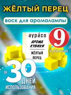Ароматические кубики Аурасо Жёлтый перец ароматический воск для аромалампы 9 штук