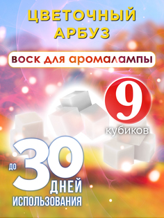 Ароматические кубики Аурасо Цветочный арбуз ароматический воск для аромалампы 9 штук