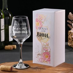 Бокал для вина «На глоток ближе к бывшему», 350 мл Дорого внимание