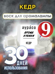 Кедр аромакубики Аурасо ароматический воск 9 штук