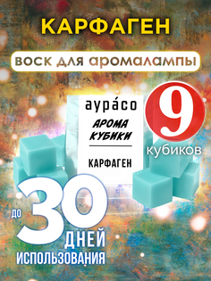 Ароматические кубики Аурасо Карфаген ароматический воск для аромалампы 9 штук