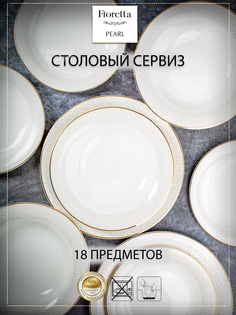 Столовый сервиз FIORETTA PEARL 18 предметов
