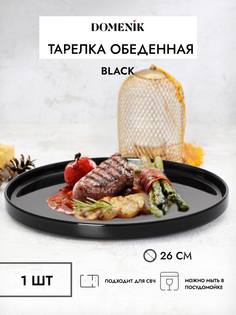 Тарелка обеденная DOMENIK BLACK 27см