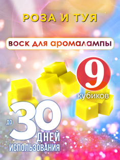 Ароматические кубики Аурасо Роза и туя ароматический воск для аромалампы 9 штук