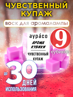 Ароматические кубики Аурасо Чувственный купаж ароматический воск для аромалампы 9 штук