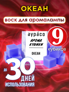 Ароматические кубики Аурасо Океан ароматический воск для аромалампы 9 штук