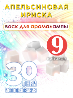 Ароматические кубики Аурасо Апельсиновая ириска ароматический воск для аромалампы 9 штук