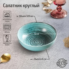 Салатник Lykke turquoise, 300 мл, d=13 см, цвет бирюзовый Porland