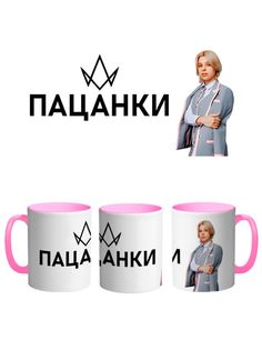 Кружка Каждому Своё Пацанки, Оторвы, Реалити-шоу 330 мл