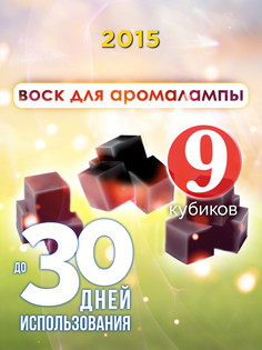 Ароматические кубики Аурасо 2015 ароматический воск для аромалампы 9 штук