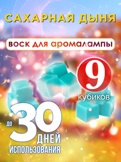 Ароматические кубики Аурасо Сахарная дыня ароматический воск для аромалампы 9 штук