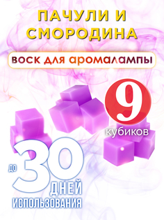 Ароматические кубики Аурасо Пачули и смородина ароматический воск для аромалампы 9 штук