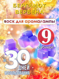 Ароматические кубики Аурасо Бергамот вербена ароматический воск для аромалампы 9 штук