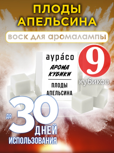 Ароматические кубики Аурасо Плоды апельсина ароматический воск для аромалампы 9 штук