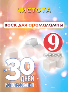 Ароматические кубики Аурасо Чистота ароматический воск для аромалампы 9 штук