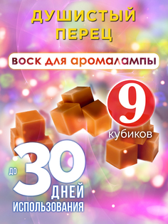 Ароматические кубики Аурасо Душистый перец ароматический воск для аромалампы 9 штук