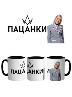 Кружка Каждому Своё Пацанки, Оторвы, Реалити-шоу 330 мл