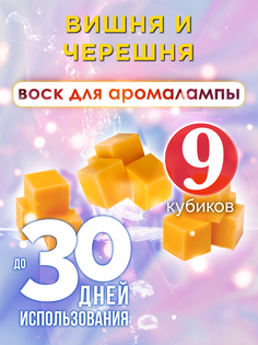 Ароматические кубики Аурасо Вишня и черешня ароматический воск для аромалампы 9 штук