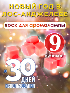 Ароматические кубики Аурасо Новый год в Лос-Анджелесе воск для аромалампы 9 штук