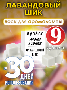Ароматические кубики Аурасо Лавандовый шик ароматический воск для аромалампы 9 штук