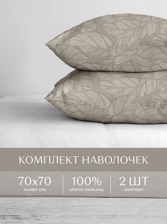 Наволочки перкаль 70х70 2 шт. Унисон