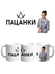 Кружка Каждому Своё Пацанки, Оторвы, Реалити-шоу 330 мл