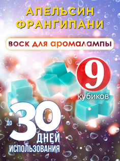 Ароматические кубики Аурасо Апельсин франгипани ароматический воск для аромалампы 9 штук