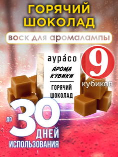 Ароматические кубики Аурасо Горячий шоколад ароматический воск для аромалампы 9 штук