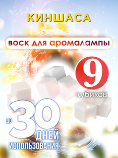 Ароматические кубики Аурасо Киншаса ароматический воск для аромалампы 9 штук