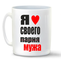 Кружка CoolPodarok я люблю своего парня мужа
