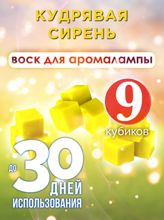 Ароматические кубики Аурасо Кудрявая сирень ароматический воск для аромалампы 9 штук