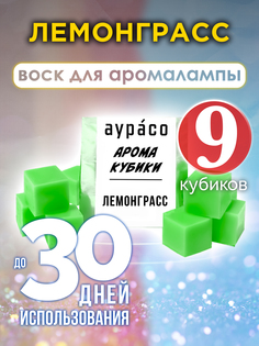 Ароматические кубики Аурасо Лемонграсс ароматический воск для аромалампы 9 штук