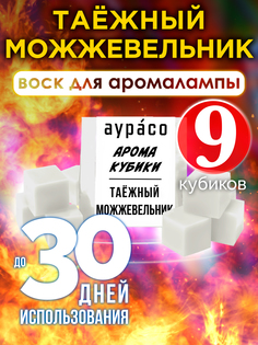 Ароматические кубики Аурасо Таёжный можжевельник ароматический воск для аромалампы 9 штук