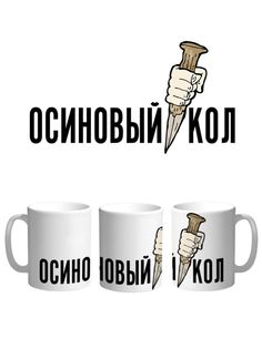 Кружка Каждому Своё "Битва экстрасенсов/Осиновый кол" 330 мл