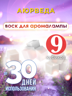 Ароматические кубики Аурасо Аюрведа ароматический воск для аромалампы 9 штук