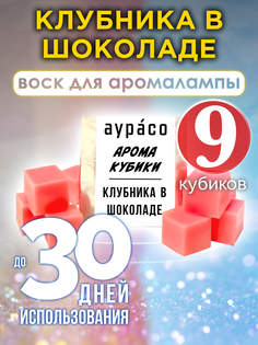 Ароматические кубики Аурасо Клубника в шоколаде ароматический воск для аромалампы 9 штук