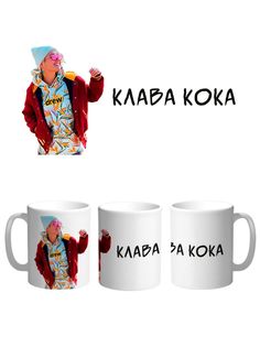 Кружка Каждому Своё Клава Кока, Певица 330 мл