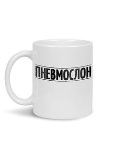 Кружка Каждому Своё Пневмослон, Степанов, Батарейкин, Рок-группа 330 мл