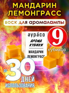 Ароматические кубики Аурасо Мандарин лемонграсс ароматический воск для аромалампы 9 штук