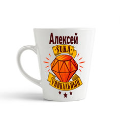 Конусная кружка CoolPodarok Алексей С#ка уникальный