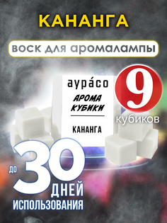 Ароматические кубики Аурасо Кананга ароматический воск для аромалампы 9 штук