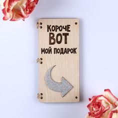 Открытка-конверт на магнитах "Короче вот мой подарок" No Brand