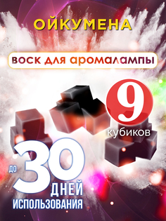 Ароматические кубики Аурасо Ойкумена ароматический воск для аромалампы 9 штук