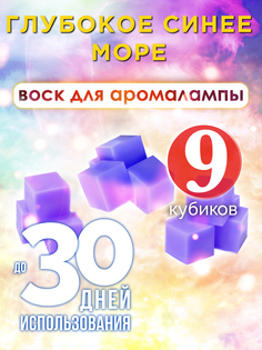 Ароматические кубики Аурасо Глубокое синее море ароматический воск для аромалампы 9 штук