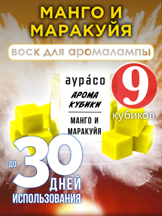 Ароматические кубики Аурасо Манго и маракуйя ароматический воск для аромалампы 9 штук