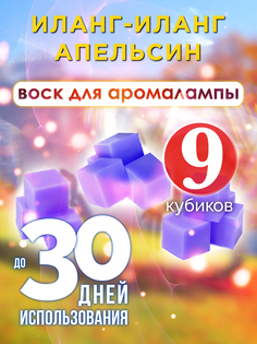 Ароматические кубики Аурасо Иланг-иланг апельсин ароматический воск для аромалампы 9 штук