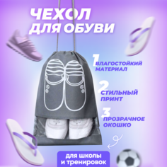 Пылезащитный мешок Solmax для хранения обуви серый