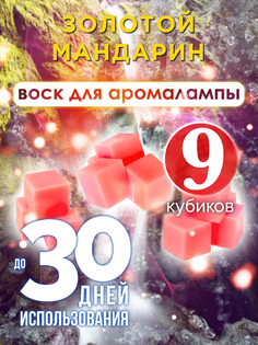 Ароматические кубики Аурасо Золотой мандарин ароматический воск для аромалампы 9 штук